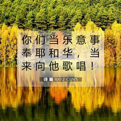 Picture 07 - 诗 篇 100:2 CUVS - 你 们 当 乐 意 事 奉 耶 和 华 ， 当 - Bible Verse Picture