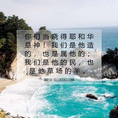 Picture 07 - 诗 篇 100:3 CUVS - 你 们 当 晓 得 耶 和 华 是 神 ！ 我 - Bible Verse Picture