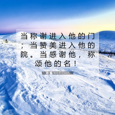Picture 07 - 诗 篇 100:4 CUVS - 当 称 谢 进 入 他 的 门 ； 当 赞 美 - Bible Verse Picture