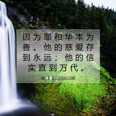 Picture 07 - 诗 篇 100:5 CUVS - 因 为 耶 和 华 本 为 善 。 他 的 慈 - Bible Verse Picture