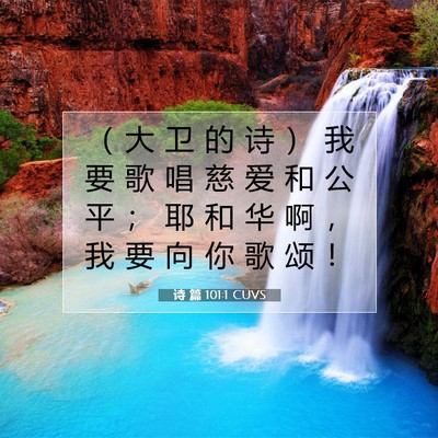 Picture 07 - 诗 篇 101:1 CUVS - （ 大 卫 的 诗 ） 我 要 歌 唱 慈 爱 - Bible Verse Picture