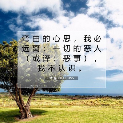 Picture 07 - 诗 篇 101:4 CUVS - 弯 曲 的 心 思 ， 我 必 远 离 ； 一 - Bible Verse Picture
