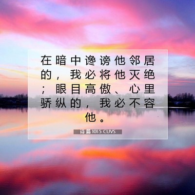 Picture 07 - 诗 篇 101:5 CUVS - 在 暗 中 谗 谤 他 邻 居 的 ， 我 必 - Bible Verse Picture