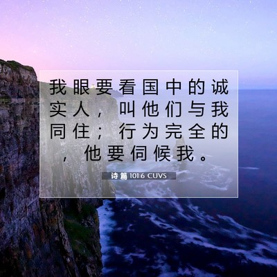 Picture 07 - 诗 篇 101:6 CUVS - 我 眼 要 看 国 中 的 诚 实 人 ， 叫 - Bible Verse Picture