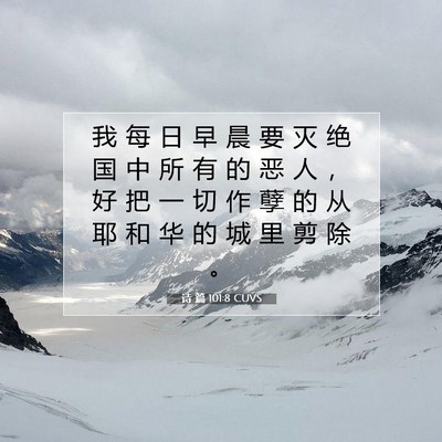 Picture 07 - 诗 篇 101:8 CUVS - 我 每 日 早 晨 要 灭 绝 国 中 所 有 - Bible Verse Picture