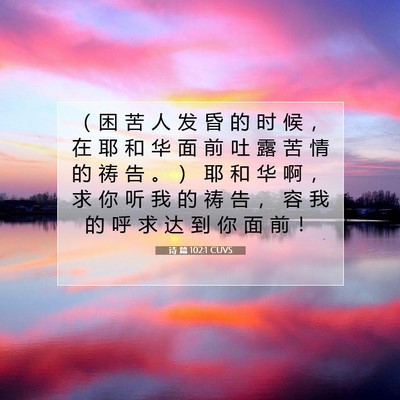 Picture 07 - 诗 篇 102:1 CUVS - （ 困 苦 人 发 昏 的 时 候 ， 在 耶 - Bible Verse Picture
