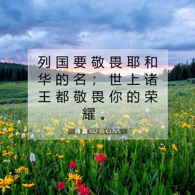 Picture 07 - 诗 篇 102:15 CUVS - 列 国 要 敬 畏 耶 和 华 的 名 ； 世 - Bible Verse Picture