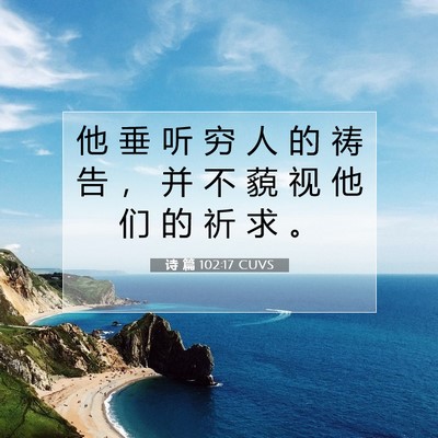 Picture 07 - 诗 篇 102:17 CUVS - 他 垂 听 穷 人 的 祷 告 ， 并 不 藐 - Bible Verse Picture