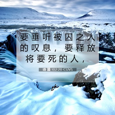 Picture 07 - 诗 篇 102:20 CUVS - 要 垂 听 被 囚 之 人 的 叹 息 ， 要 - Bible Verse Picture