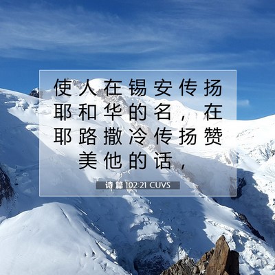 Picture 07 - 诗 篇 102:21 CUVS - 使 人 在 锡 安 传 扬 耶 和 华 的 名 - Bible Verse Picture
