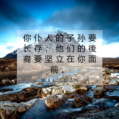Picture 07 - 诗 篇 102:28 CUVS - 你 仆 人 的 子 孙 要 长 存 ； 他 们 - Bible Verse Picture
