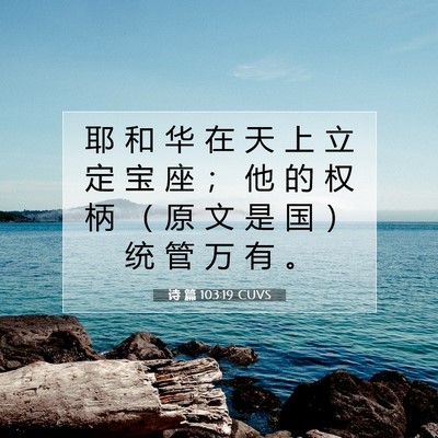 Picture 07 - 诗 篇 103:19 CUVS - 耶 和 华 在 天 上 立 定 宝 座 ； 他 - Bible Verse Picture