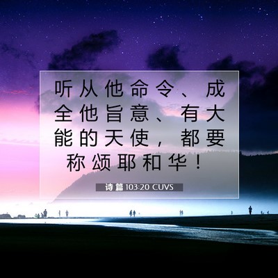 Picture 07 - 诗 篇 103:20 CUVS - 听 从 他 命 令 、 成 全 他 旨 意 、 - Bible Verse Picture