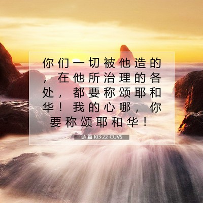 Picture 07 - 诗 篇 103:22 CUVS - 你 们 一 切 被 他 造 的 ， 在 他 所 - Bible Verse Picture