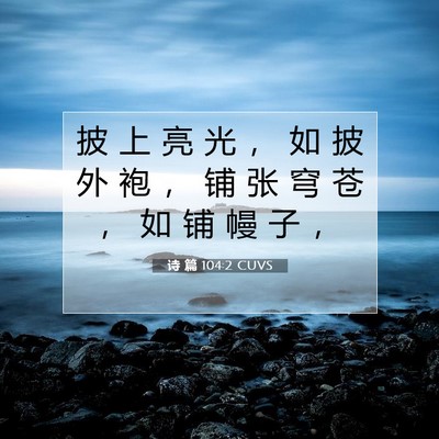 Picture 07 - 诗 篇 104:2 CUVS - 披 上 亮 光 ， 如 披 外 袍 ， 铺 张 - Bible Verse Picture