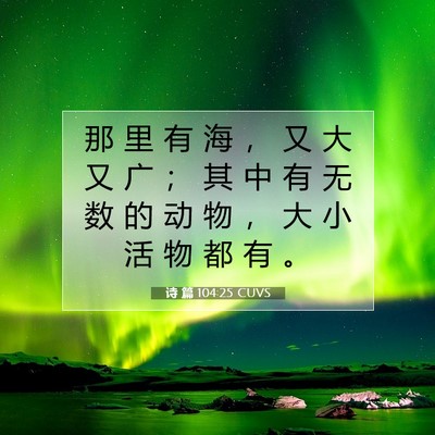 Picture 07 - 诗 篇 104:25 CUVS - 那 里 有 海 ， 又 大 又 广 ； 其 中 - Bible Verse Picture