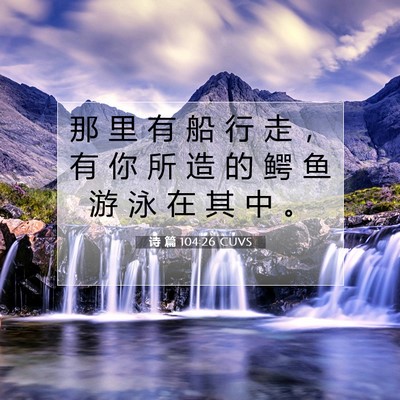 Picture 07 - 诗 篇 104:26 CUVS - 那 里 有 船 行 走 ， 有 你 所 造 的 - Bible Verse Picture