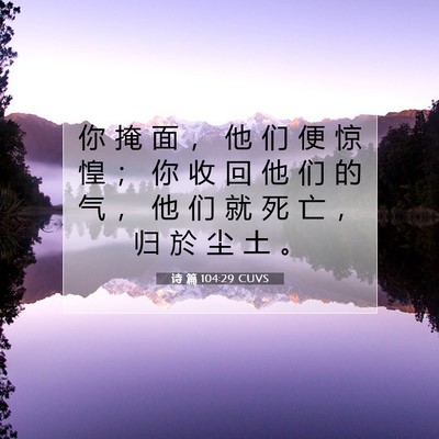 Picture 07 - 诗 篇 104:29 CUVS - 你 掩 面 ， 他 们 便 惊 惶 ； 你 收 - Bible Verse Picture