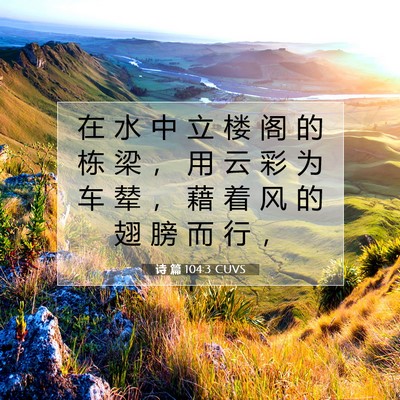 Picture 07 - 诗 篇 104:3 CUVS - 在 水 中 立 楼 阁 的 栋 梁 ， 用 云 - Bible Verse Picture