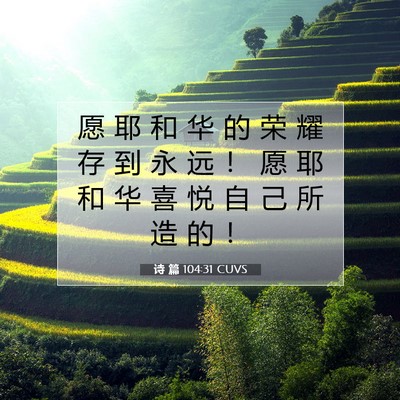 Picture 07 - 诗 篇 104:31 CUVS - 愿 耶 和 华 的 荣 耀 存 到 永 远 ！ - Bible Verse Picture