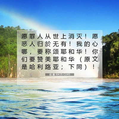 Picture 07 - 诗 篇 104:35 CUVS - 愿 罪 人 从 世 上 消 灭 ！ 愿 恶 人 - Bible Verse Picture