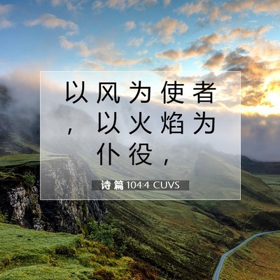 Picture 07 - 诗 篇 104:4 CUVS - 以 风 为 使 者 ， 以 火 焰 为 仆 役 - Bible Verse Picture