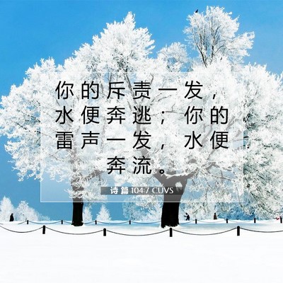 Picture 07 - 诗 篇 104:7 CUVS - 你 的 斥 责 一 发 ， 水 便 奔 逃 ； - Bible Verse Picture