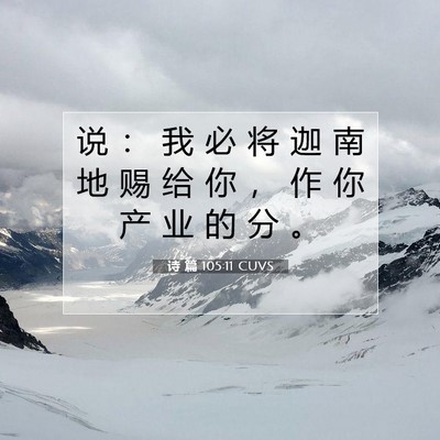 Picture 07 - 诗 篇 105:11 CUVS - 说 ： 我 必 将 迦 南 地 赐 给 你 ， - Bible Verse Picture
