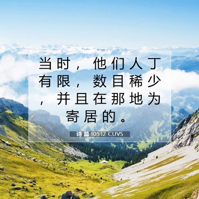 Picture 07 - 诗 篇 105:12 CUVS - 当 时 ， 他 们 人 丁 有 限 ， 数 目 - Bible Verse Picture