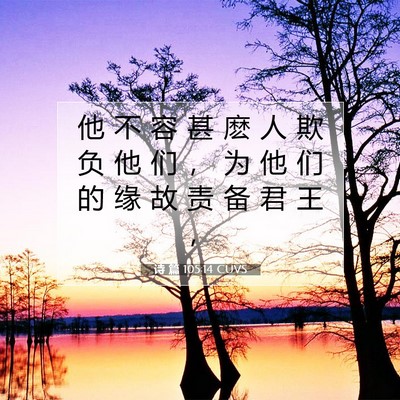 Picture 07 - 诗 篇 105:14 CUVS - 他 不 容 甚 麽 人 欺 负 他 们 ， 为 - Bible Verse Picture