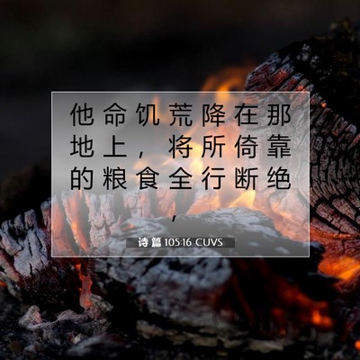 Picture 07 - 诗 篇 105:16 CUVS - 他 命 饥 荒 降 在 那 地 上 ， 将 所 - Bible Verse Picture