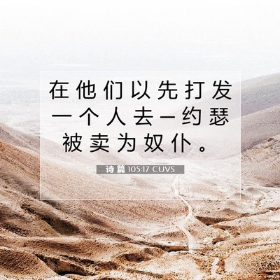 Picture 07 - 诗 篇 105:17 CUVS - 在 他 们 以 先 打 发 一 个 人 去 ─ - Bible Verse Picture
