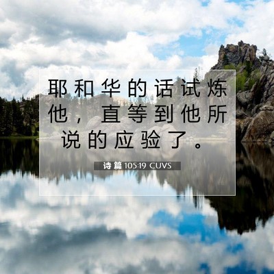 Picture 07 - 诗 篇 105:19 CUVS - 耶 和 华 的 话 试 炼 他 ， 直 等 到 - Bible Verse Picture