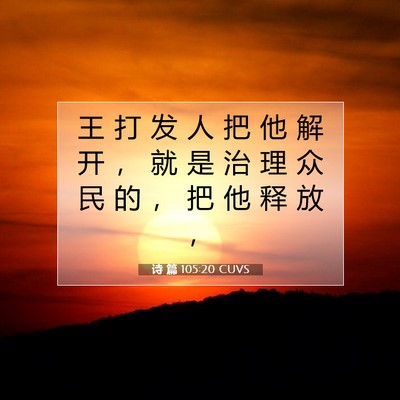 Picture 07 - 诗 篇 105:20 CUVS - 王 打 发 人 把 他 解 开 ， 就 是 治 - Bible Verse Picture