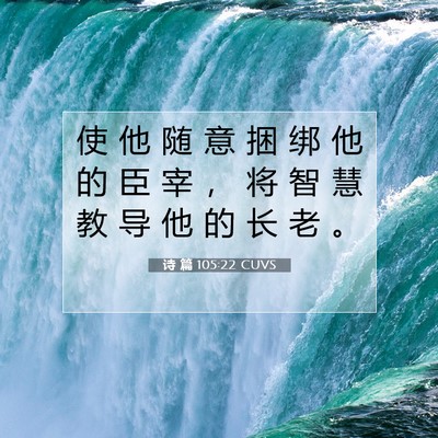 Picture 07 - 诗 篇 105:22 CUVS - 使 他 随 意 捆 绑 他 的 臣 宰 ， 将 - Bible Verse Picture