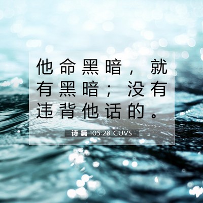 Picture 07 - 诗 篇 105:28 CUVS - 他 命 黑 暗 ， 就 有 黑 暗 ； 没 有 - Bible Verse Picture