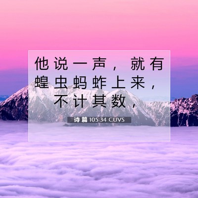 Picture 07 - 诗 篇 105:34 CUVS - 他 说 一 声 ， 就 有 蝗 虫 蚂 蚱 上 - Bible Verse Picture