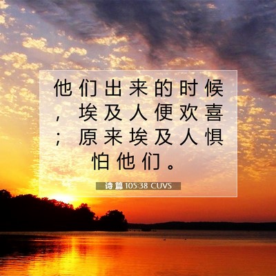 Picture 07 - 诗 篇 105:38 CUVS - 他 们 出 来 的 时 候 ， 埃 及 人 便 - Bible Verse Picture