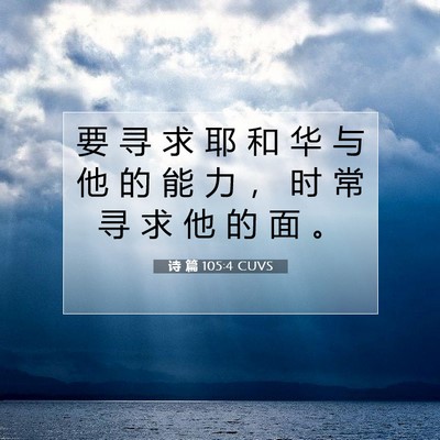 Picture 07 - 诗 篇 105:4 CUVS - 要 寻 求 耶 和 华 与 他 的 能 力 ， - Bible Verse Picture