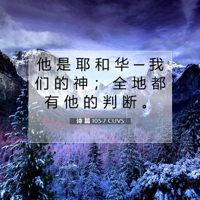 Picture 07 - 诗 篇 105:7 CUVS - 他 是 耶 和 华 ─ 我 们 的 神 ； 全 - Bible Verse Picture