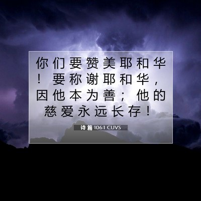 Picture 07 - 诗 篇 106:1 CUVS - 你 们 要 赞 美 耶 和 华 ！ 要 称 谢 - Bible Verse Picture