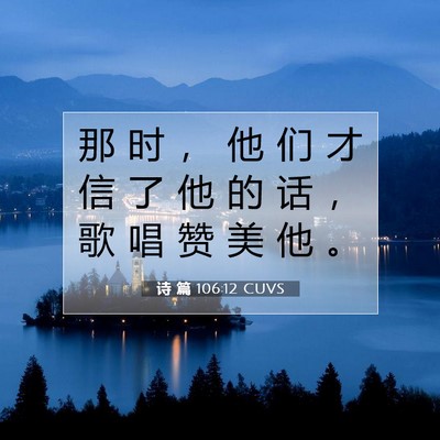 Picture 07 - 诗 篇 106:12 CUVS - 那 时 ， 他 们 才 信 了 他 的 话 ， - Bible Verse Picture
