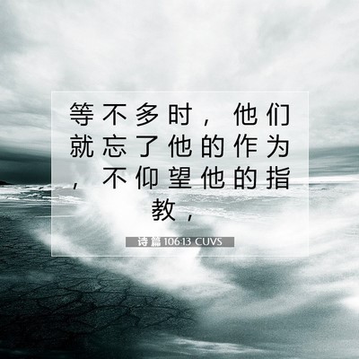 Picture 07 - 诗 篇 106:13 CUVS - 等 不 多 时 ， 他 们 就 忘 了 他 的 - Bible Verse Picture
