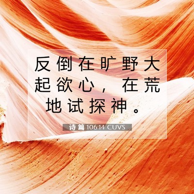 Picture 07 - 诗 篇 106:14 CUVS - 反 倒 在 旷 野 大 起 欲 心 ， 在 荒 - Bible Verse Picture