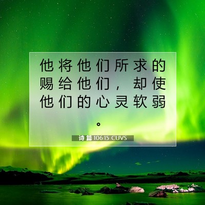 Picture 07 - 诗 篇 106:15 CUVS - 他 将 他 们 所 求 的 赐 给 他 们 ， - Bible Verse Picture