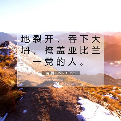 Picture 07 - 诗 篇 106:17 CUVS - 地 裂 开 ， 吞 下 大 坍 ， 掩 盖 亚 - Bible Verse Picture