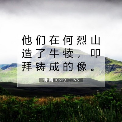 Picture 07 - 诗 篇 106:19 CUVS - 他 们 在 何 烈 山 造 了 牛 犊 ， 叩 - Bible Verse Picture
