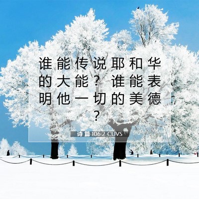 Picture 07 - 诗 篇 106:2 CUVS - 谁 能 传 说 耶 和 华 的 大 能 ？ 谁 - Bible Verse Picture