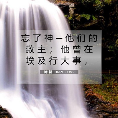 Picture 07 - 诗 篇 106:21 CUVS - 忘 了 神 ─ 他 们 的 救 主 ； 他 曾 - Bible Verse Picture