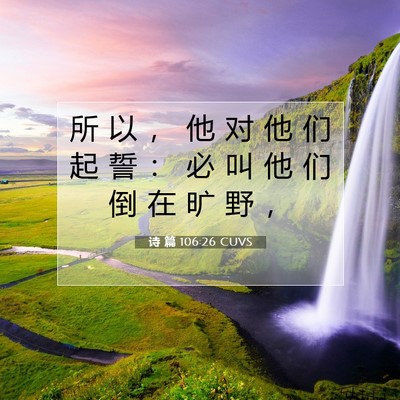 Picture 07 - 诗 篇 106:26 CUVS - 所 以 ， 他 对 他 们 起 誓 ： 必 叫 - Bible Verse Picture